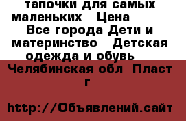 тапочки для самых маленьких › Цена ­ 100 - Все города Дети и материнство » Детская одежда и обувь   . Челябинская обл.,Пласт г.